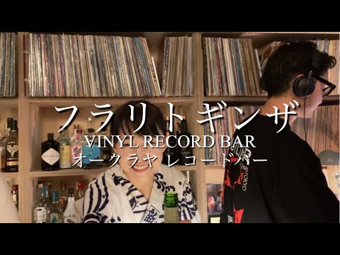 銀座在住者お勧めバー！！これぞNEOトーキョーナイト ☆VINYL RECORD BAR “ ŌKURA-YA” オークラヤ レコードバー