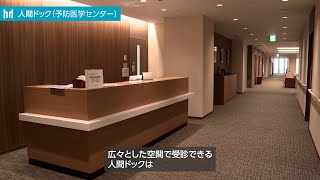 人間ドック（予防医学センター）