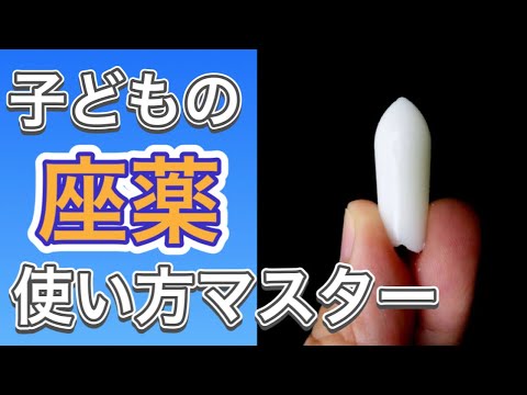 【小児科医が解説】子どもの座薬　使い方を完全マスターできる動画