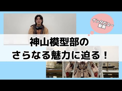 【Webサギタリウス】神山模型部のさらなる魅力に迫る！