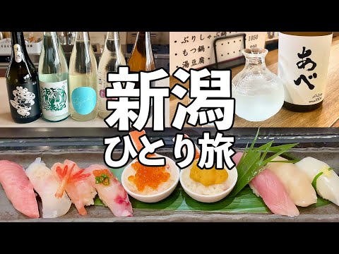 【新潟 日帰りひとり旅】日本酒と海鮮を食べ飲み歩き・新潟グルメ旅