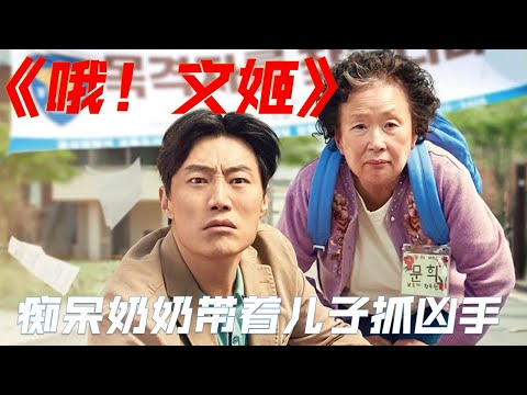 韩国电影 哦！文姬 解说 | Korean Movie Oh! My Gran Review