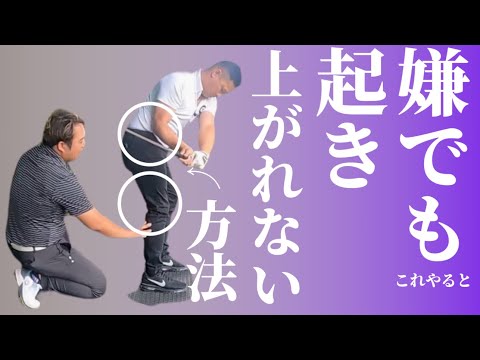 【初公開】多くのアマが悩むインパクトの起き上がりは〇〇に主導権を与えるとほぼ100%改善します。