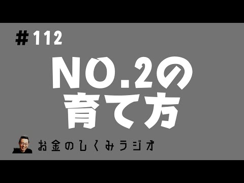 #112　企業のNo.2を育てるには？