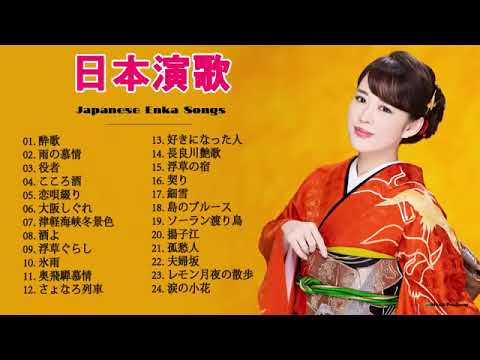 日本の演歌はメドレー ♪♪ 日本演歌 の名曲 メドレーJapanese Enka Songs