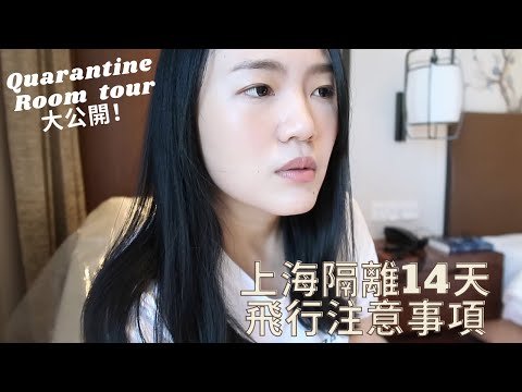 上海隔離14天酒店分享,飛行特別經歷,隔離每天都在？注意事項 (上)