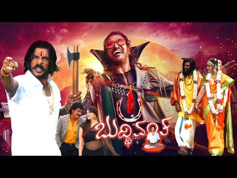 Upendra Latest Kannada Movie Buddhivantha Full HD | ಉಪೇಂದ್ರ ಇತ್ತೀಚಿನ ಕನ್ನಡ ಸಿನಿಮಾ ಬುದ್ಧಿವಂತ