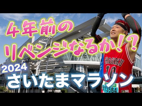 2024さいたまマラソン！4年前のリベンジなるか！？