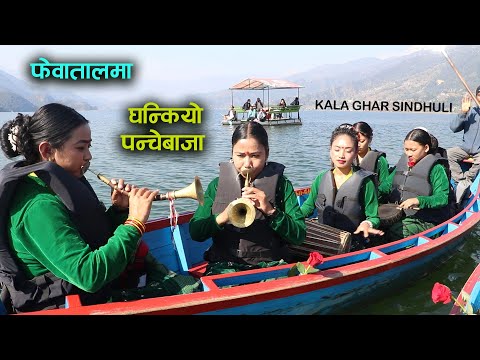 पोखरा फेवातालमा घन्कियो पन्चेबाजा Pokhara Fewatal | Naumati Pachebaja | Kala Ghar Sindhuli