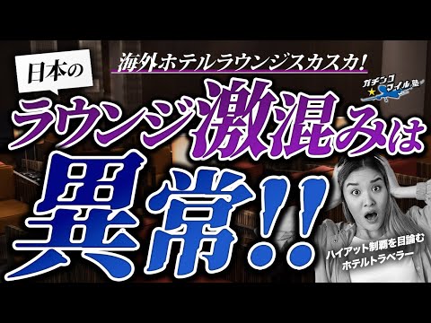 【もう無理！】日本の ホテルラウンジ 激混みは異常！！ ホテル を満喫するなら 海外 しかない！？ #ホテル