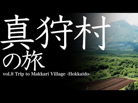 vol.8 真狩村（北海道）の旅 　Trip to Makkari-Village　 -Hokkaido-