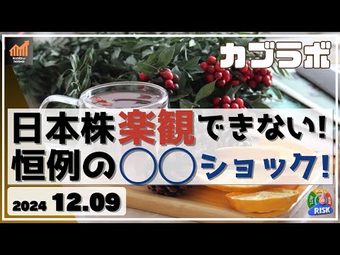 【カブラボ】12/9 日本株 まだ楽観できない！ 恒例の〇〇ショックに備えよ！