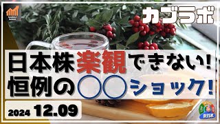 【カブラボ】12/9 日本株 まだ楽観できない！ 恒例の〇〇ショックに備えよ！