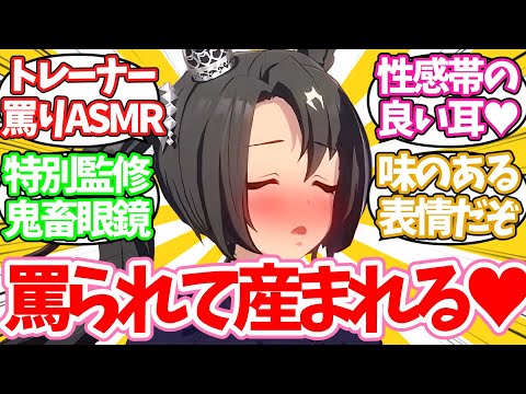 トレーナーからの罵りASMRによって次々と落ちていくウマ娘たちに対するみんなの反応集【ウマ娘】