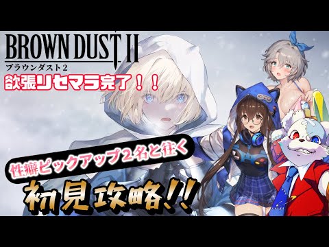 【#browndust2】欲張リセマラ完了！ビーチの天使テレーゼ＆ゲーム部ラフィーナ！性癖キャラ２名と往くブラダス２攻略！！【#ブラウンダスト2】