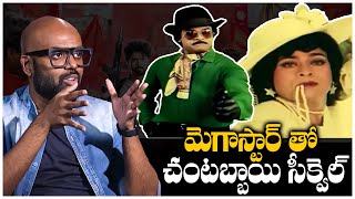 Director Ritesh Rana’s Dream: Chantabbai Sequel with Megastar Chiranjeevi | TFPC