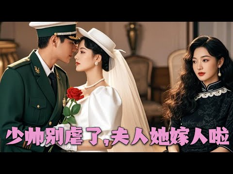 【Full】作為安少帅的秘密情人，小舞女盡心盡力伺候他，以為乖巧順從就能焐熱他的心，沒想到白月光一回國就把她拋棄了。 3年後她改头换面嫁給別人，他卻忽然像瘋子般將她抵在牆角上狂親！#虐恋