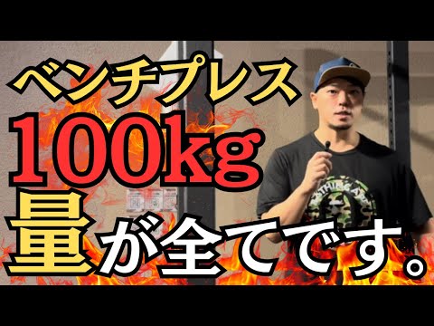 【ベンチプレス100キロ】突破できない人は結局コレ！