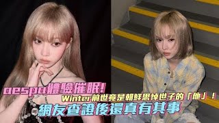 aespa體驗催眠！Winter前世竟是朝鮮思悼世子的「他」！ 網友查證後還真有其事｜小娛樂