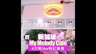 新加坡首間 My Melody Cafe登場