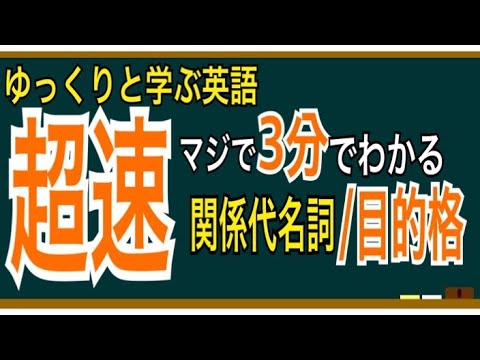 【ゆっくり解説】入試実践英語⑪超速3分でわかる関係代名詞(目的格)