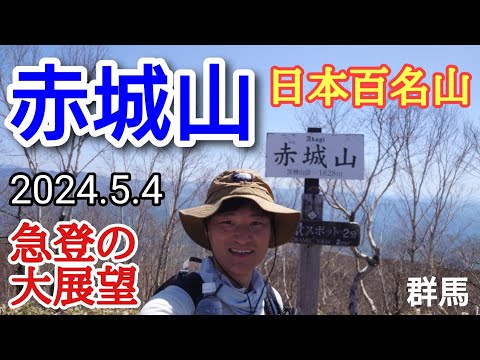 赤城山  急登の大展望