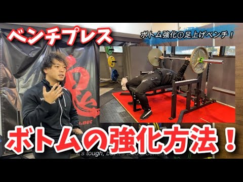 【限界突破企画】ボトムの鍛え方！【 benchpress】