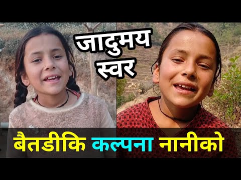 मिठो स्वरकी धनी सानी नानी कल्पना को आवाज सुन्नुहोस | Kalpana Bista Baitadi | New Viral Video