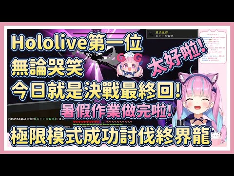 Hololive第一位在極限生存中首殺終界龍！直播最後還出Bug無法結束ww【湊阿庫婭】【Vtuber翻譯】