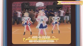 #ホロライブ  #桃鈴ねね生誕祭2024 「ABC de 大丈夫」 桃鈴ねね＆夏色まつり＆赤井はあと