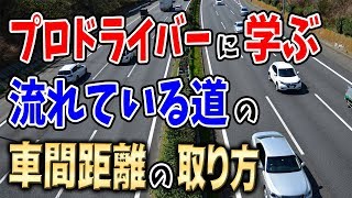 【車間距離】プロドライバーに学ぶ流れている道の車間距離の取り方