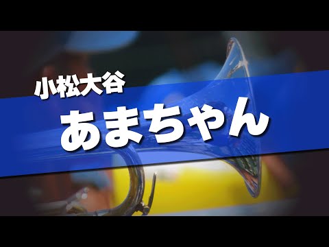 小松大谷 あまちゃん 応援歌 2024夏 第106回 高校野球選手権大会