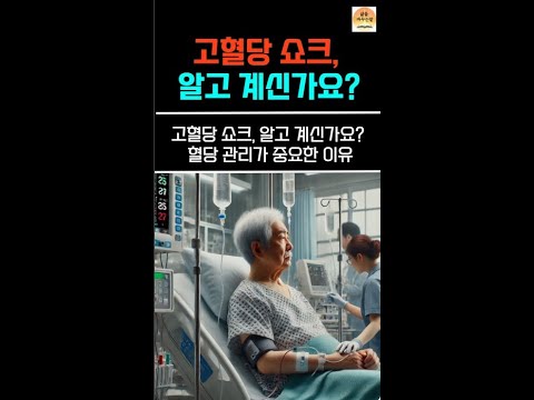 고혈당 쇼크 위험성! 혈당 관리가 중요한 이유와 예방 방법