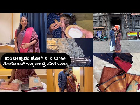 ಒಂದೆ ಊರಲ್ಲಿ 1000 ದೇವಸ್ಥಾನಗಳು 🙏Handloom kanchipuram silk saree | ಶಂಕದಿಂದ ಬಂದ್ರೆನೆ ತೀರ್ಥ😣 Road Trip