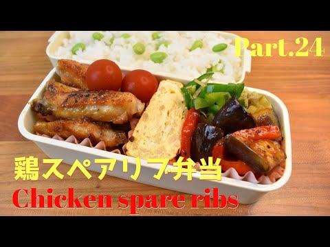 【妻の弁当箱】【Eng.Sub】鶏のスペアリブ／ピーマンとじゃこの炒めもの／麻婆茄子／えのきの卵焼き【Chicken spare ribs etc.】