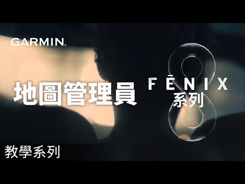 【教學】fēnix 8系列：地圖管理員