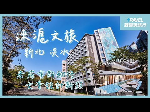 淡水淶滬文旅｜離老街超近! 房間內看最美日落🌅文青設計永續風格