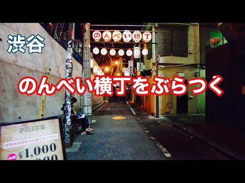 【渋谷】のんべい横丁をぶらつく