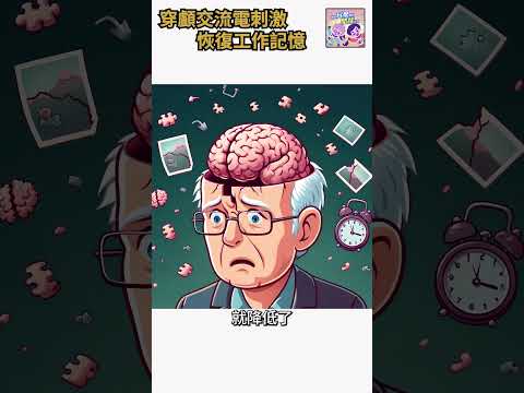 穿顱交流電刺激恢復工作記憶🌩⚡🧠｜一分鐘科學新鮮事 EP137 #shorts