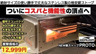 ついにコスパと機能性の頂点へ soomloom新型薪ストーブPROTO【キャンプ道具】