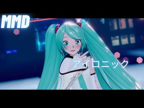 【MMD】 アイロニック / ironic　YYB式初音ミクNT【4K】