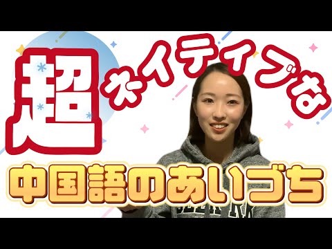 超ネイティブな中国語のあいづち3選！現地人がびっくりすること間違いなし！