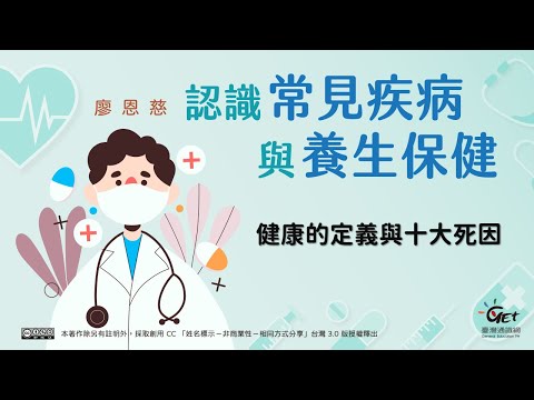 課程介紹健康的定義與十大死因 / 廖恩慈老師