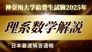 【解答速報・全問解説】2025年 神奈川大学給費生試験 数学(理系) 解答速報【ゆう☆たろう】