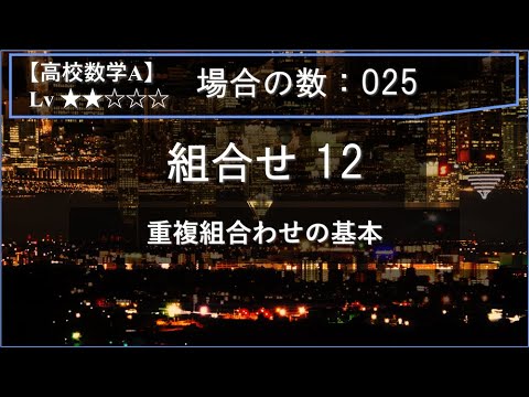 【高校数学A：場合の数】025：組合せ12（重複組合わせの基本）