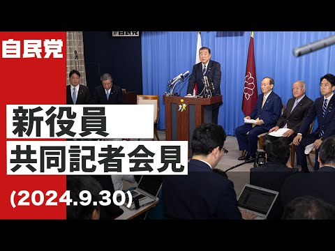 新役員共同記者会見(2024.9.30)