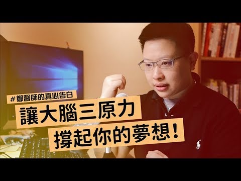 讓大腦三原力撐起你的夢想！- 腦霧系列 - 神經很有事 x 鄭淳予醫師