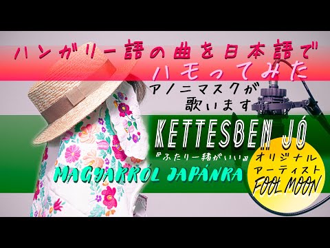 素人が【アカペラ】に挑戦！【ハンガリー語の曲】を【日本語で】ハモってみた【Kettesben jó/Fool Moon】(洪・和歌詞付き) - magyar dal szövegről japánra