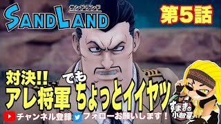 【サンドランド:ストーリー】第5話 対決アレ将軍!バイクを手に入れて流砂を越えろ！【配信切り抜き】