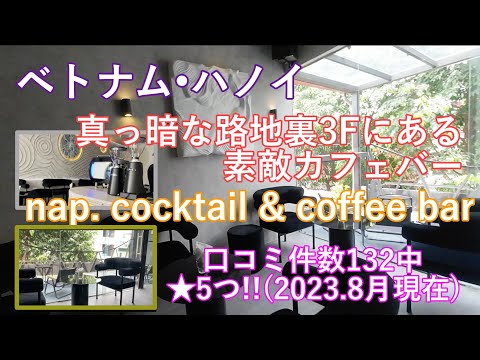 ハノイの裏路地coffee bar最高峰 「nap. cocktail & coffee bar」/The best back alley coffee bar in Hanoi